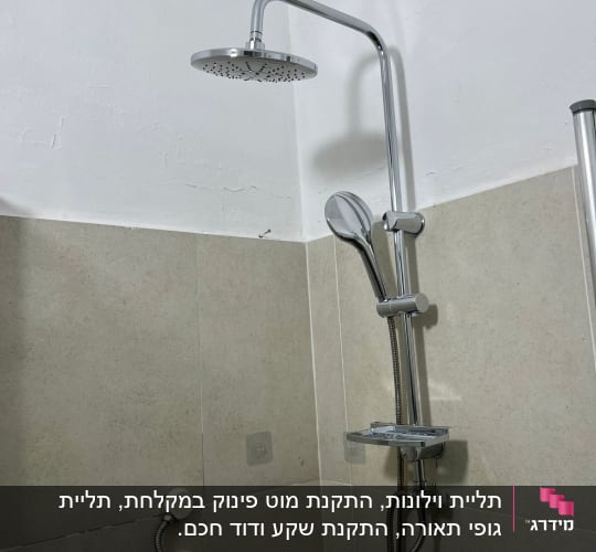 מקלחת עם ראש גשם וברז ידני מותקן על הקיר